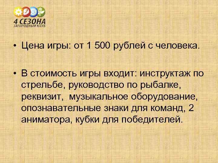  • Цена игры: от 1 500 рублей с человека. • В стоимость игры