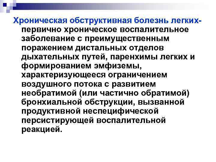 Хроническая обструктивная болезнь легкихпервично хроническое воспалительное заболевание с преимущественным поражением дистальных отделов дыхательных путей,