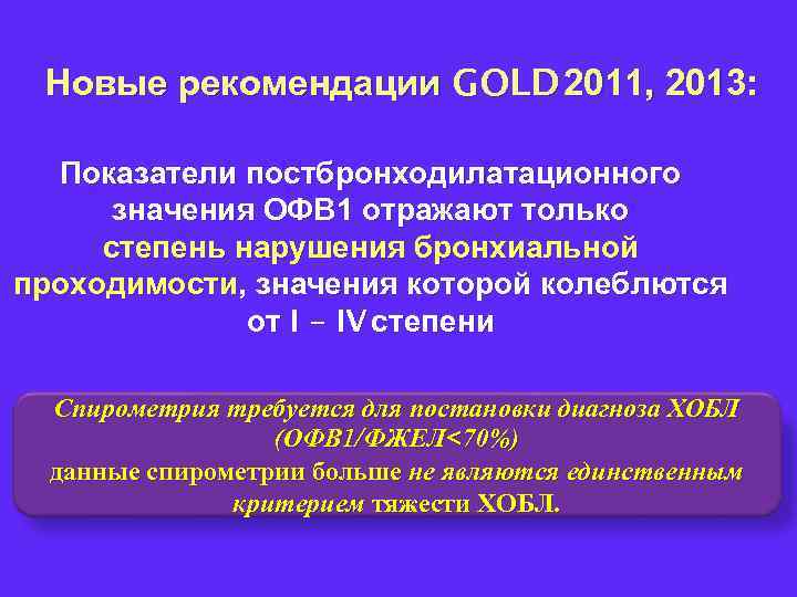 Новые рекомендации GOLD 2011, 2013: Показатели постбронходилатационного значения ОФВ 1 отражают только степень нарушения