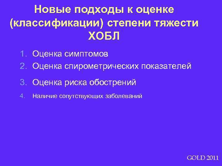 Новые подходы к оценке (классификации) степени тяжести ХОБЛ 1. Оценка симптомов 2. Оценка спирометрических