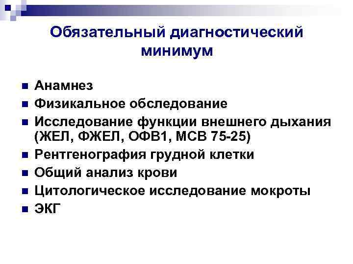 Обязательный диагностический минимум n n n n Анамнез Физикальное обследование Исследование функции внешнего дыхания