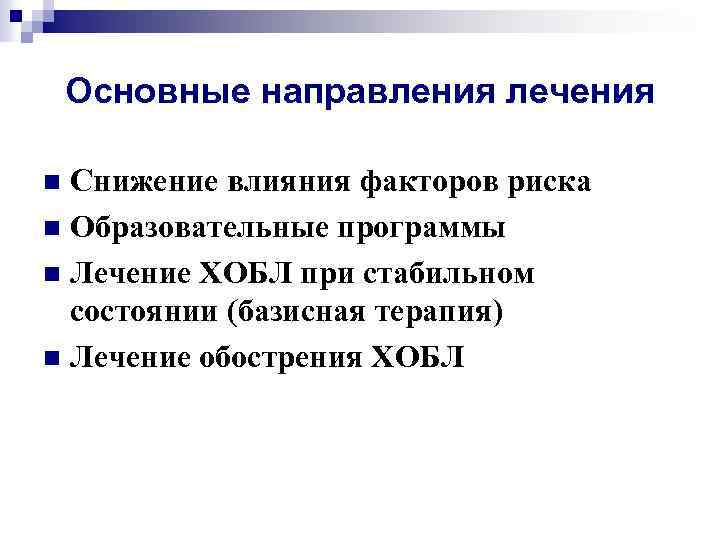 Основные направления лечения Снижение влияния факторов риска n Образовательные программы n Лечение ХОБЛ при