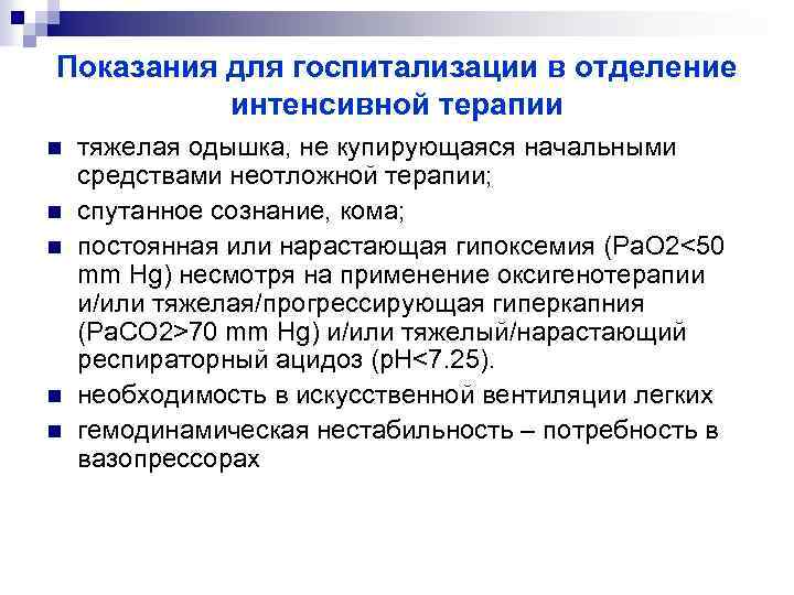 Показания для госпитализации в отделение интенсивной терапии n n n тяжелая одышка, не купирующаяся