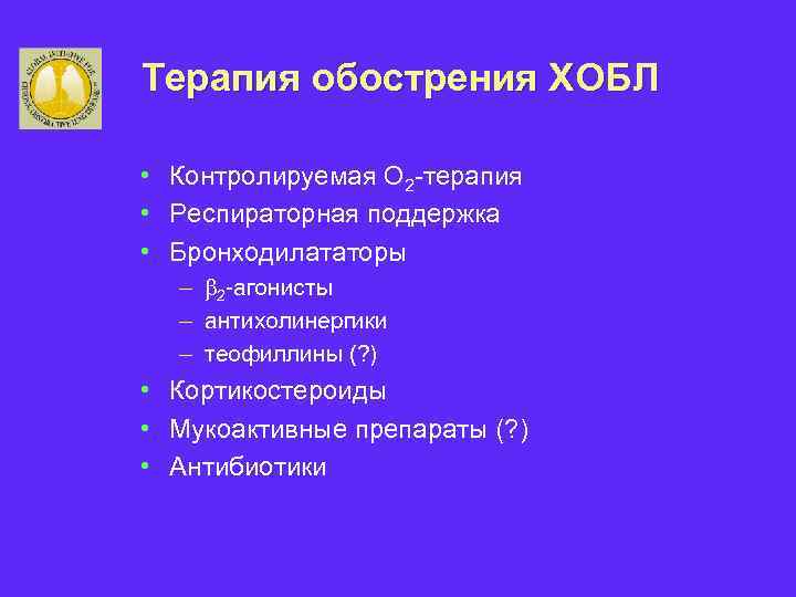Терапия обострения ХОБЛ • Контролируемая О 2 -терапия • Респираторная поддержка • Бронходилататоры -
