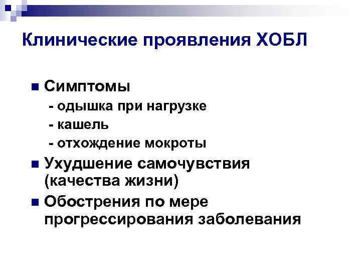 Клинические проявления ХОБЛ n Симптомы - одышка при нагрузке - кашель - отхождение мокроты