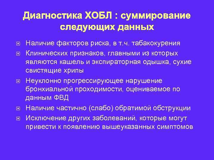 Диагностика ХОБЛ : суммирование следующих данных Наличие факторов риска, в т. ч. табакокурения Клинических