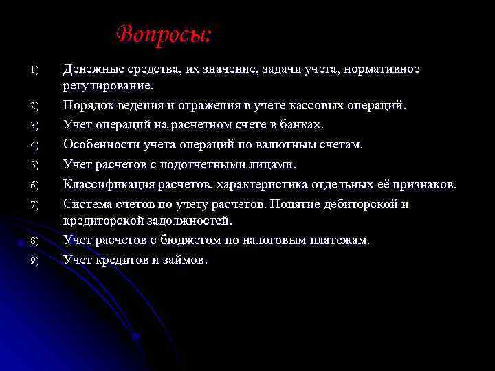 Вопросы: 1) 2) 3) 4) 5) 6) 7) 8) 9) Денежные средства, их значение,