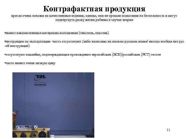 Контрафактная продукция кресла очень похожи на качественные изделия, однако, они не прошли испытания на
