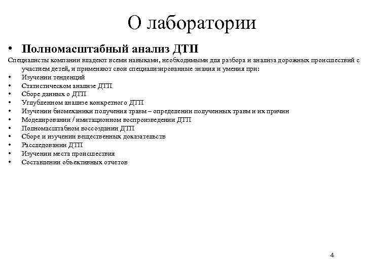 О лаборатории • Полномасштабный анализ ДТП Специалисты компании владеют всеми навыками, необходимыми для разбора