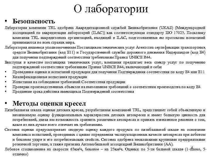 О лаборатории • Безопасность Лаборатория компании TRL одобрена Аккредитационной службой Великобритании (UKAS) (Международной ассоциацией