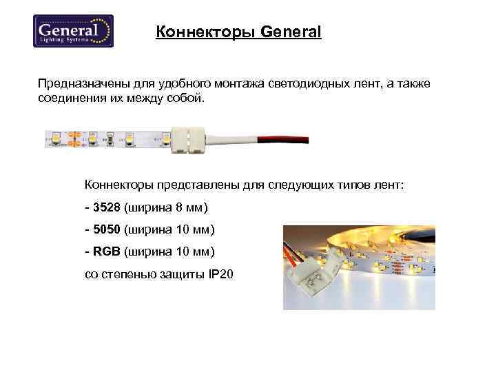 Коннекторы General Предназначены для удобного монтажа светодиодных лент, а также соединения их между собой.