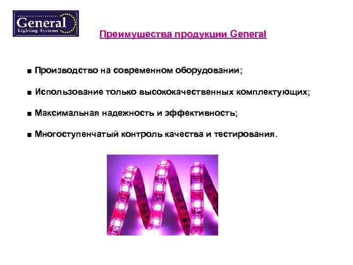 Преимущества продукции General ■ Производство на современном оборудовании; ■ Использование только высококачественных комплектующих; ■