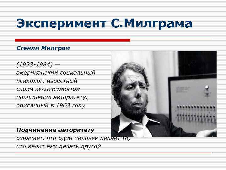 Эксперимент стэнли милгрэма. Эксперимент Стенли Милгрэма 1963. Стэнли Милгрэм американский психолог. Психология подчинения авторитету Стэнли Милгрэм. Подчинение авторитету Стэнли Милгрэм эксперимент.