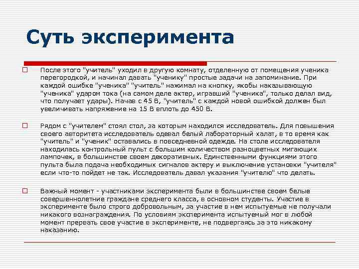 Суть эксперимента o После этого "учитель" уходил в другую комнату, отделенную от помещения ученика
