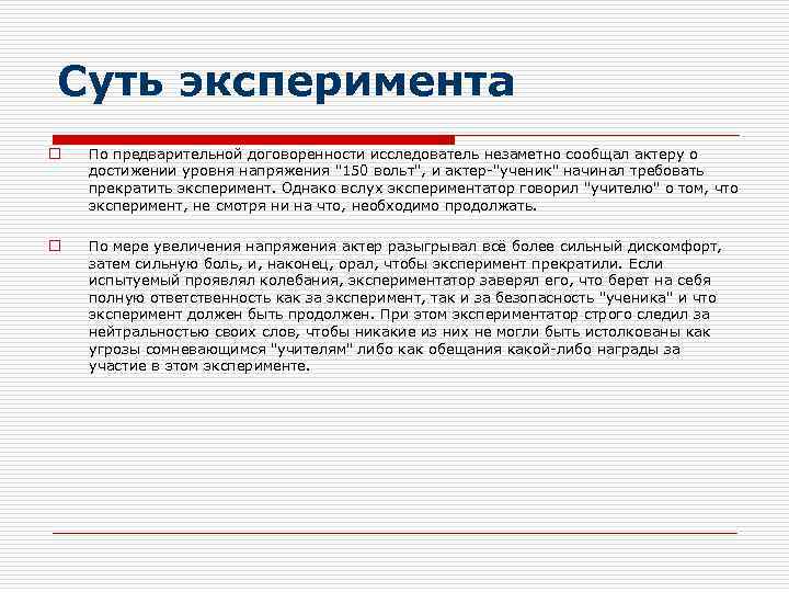 Суть эксперимента o По предварительной договоренности исследователь незаметно сообщал актеру о достижении уровня напряжения