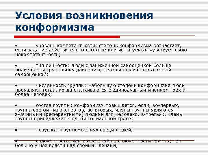 Условия возникновения конформизма уровень компетентности: степень конформизма возрастает, если задание действительно сложное или испытуемым