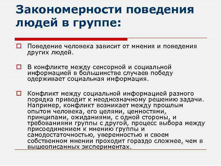 Закономерности поведения людей в группе: o Поведение человека зависит от мнения и поведения других