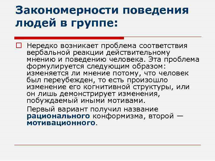 Проблема соответствия. Закономерности поведения. Закономерности поведения людей. Закономерности поведения личности в группе и обществе. Поведенческие закономерности..