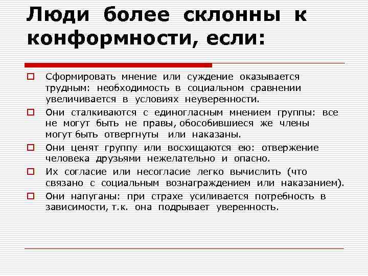 Люди более склонны к конформности, если: o o o Сформировать мнение или суждение оказывается