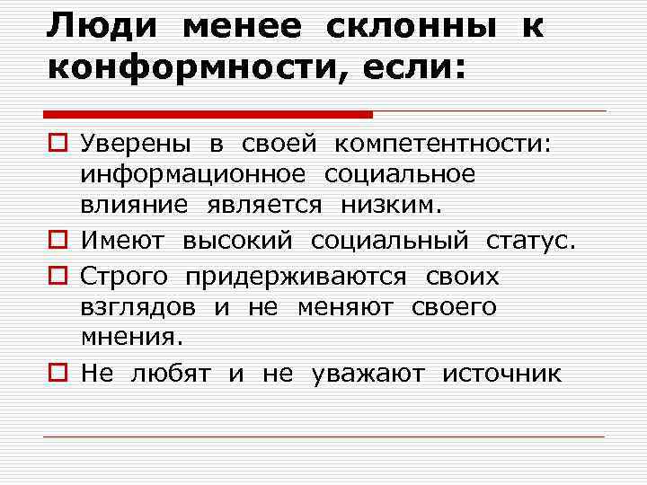 Люди менее склонны к конформности, если: o Уверены в своей компетентности: информационное социальное влияние