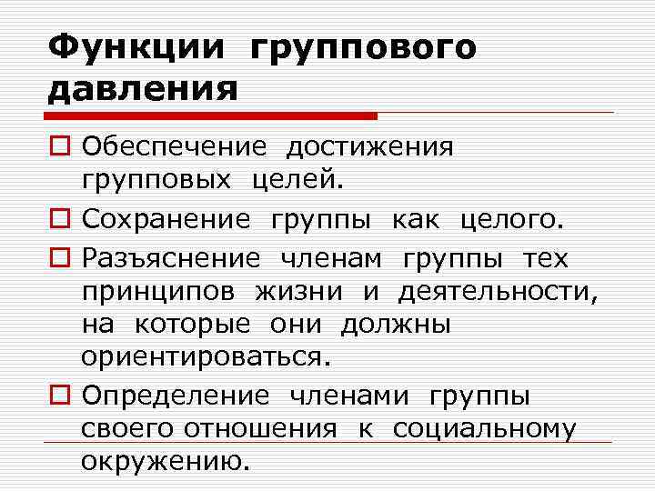 25 функций. Функции группового давления. Признаки групп давления. Характеристики группового давления. Отрицательные функции группового давления.