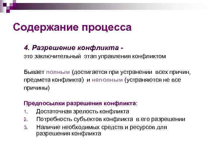 Содержание процесса 4. Разрешение конфликта это заключительный этап управления конфликтом Бывает полным (достигается при