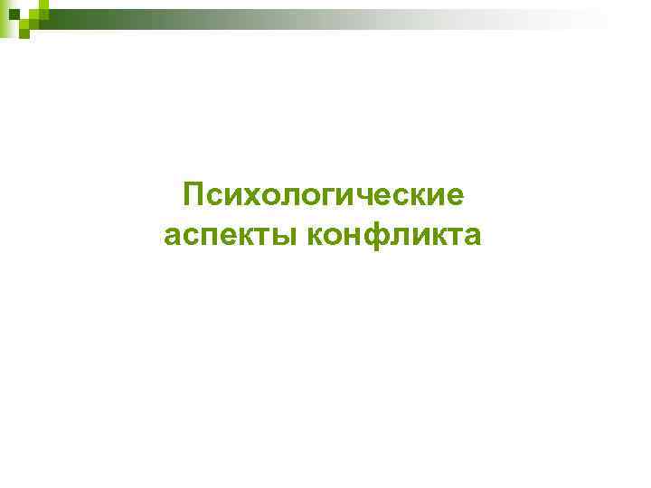 Аспект конфликта. Аспекты конфликта. Социально-психологические аспекты конфликта. Эмоциональный аспект конфликта. Психолого-педагогические аспекты конфликтов.