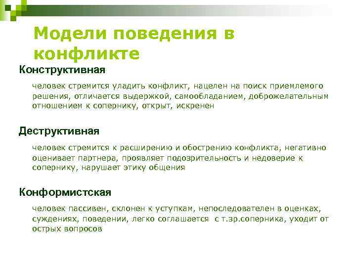 Модели поведения в конфликте Конструктивная человек стремится уладить конфликт, нацелен на поиск приемлемого решения,
