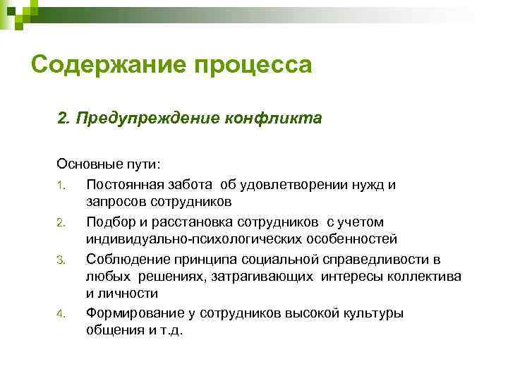 Содержание процесса 2. Предупреждение конфликта Основные пути: 1. Постоянная забота об удовлетворении нужд и