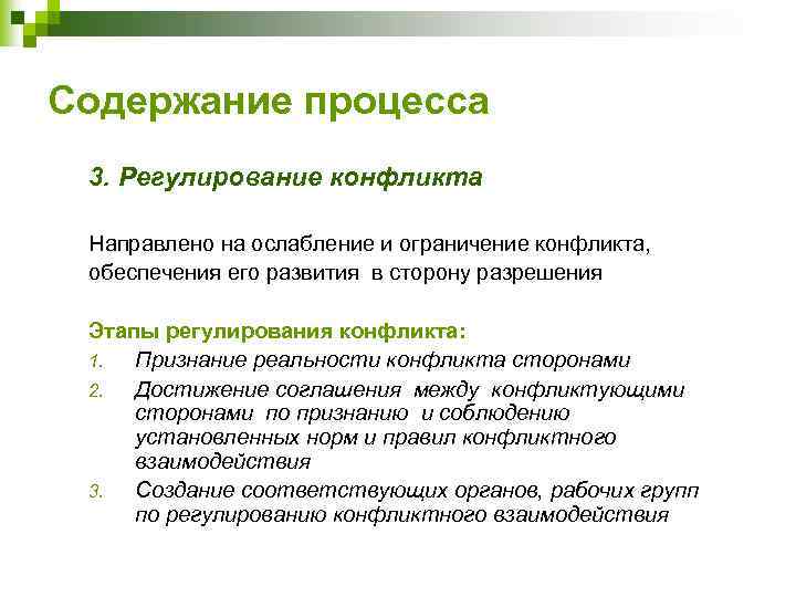 Разрешение процесса. Содержание процесса. Этапы процесса регулирования конфликта. Определение содержания конфликта. Содержание процесса регулирование конфликта.