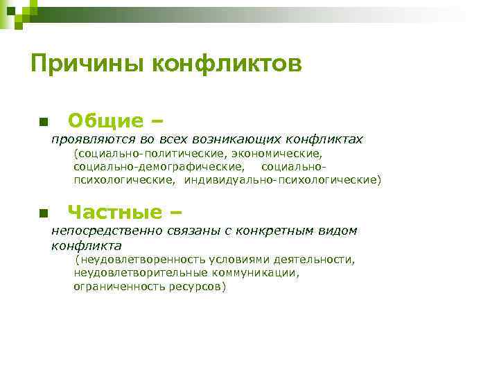 Причины конфликтов n Общие – проявляются во всех возникающих конфликтах (социально-политические, экономические, социально-демографические, социальнопсихологические,
