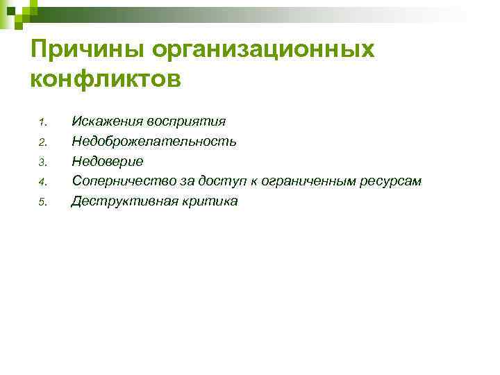 Причины организационных конфликтов 1. 2. 3. 4. 5. Искажения восприятия Недоброжелательность Недоверие Соперничество за