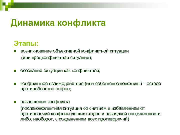 Динамика конфликта Этапы: n возникновение объективной конфликтной ситуации (или предконфликтная ситуация); n осознание ситуации