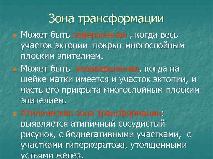 Зона трансформации n n n Может быть завершенная , когда весь участок эктопии покрыт