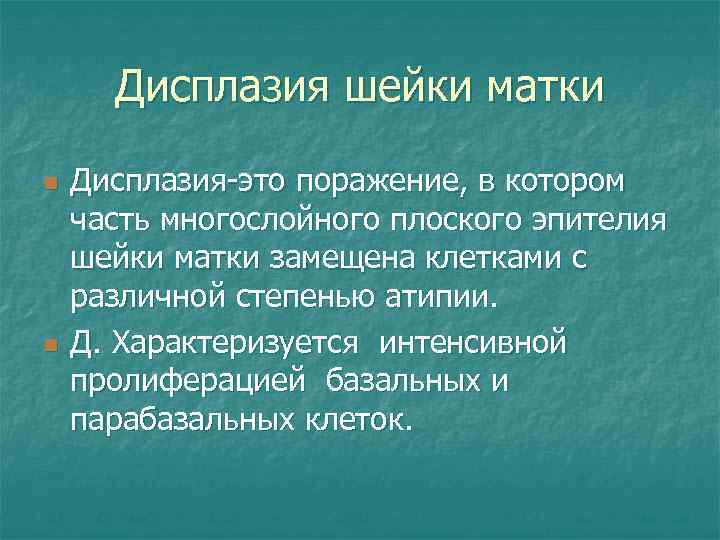 Дисплазия шейки матки n n Дисплазия-это поражение, в котором часть многослойного плоского эпителия шейки