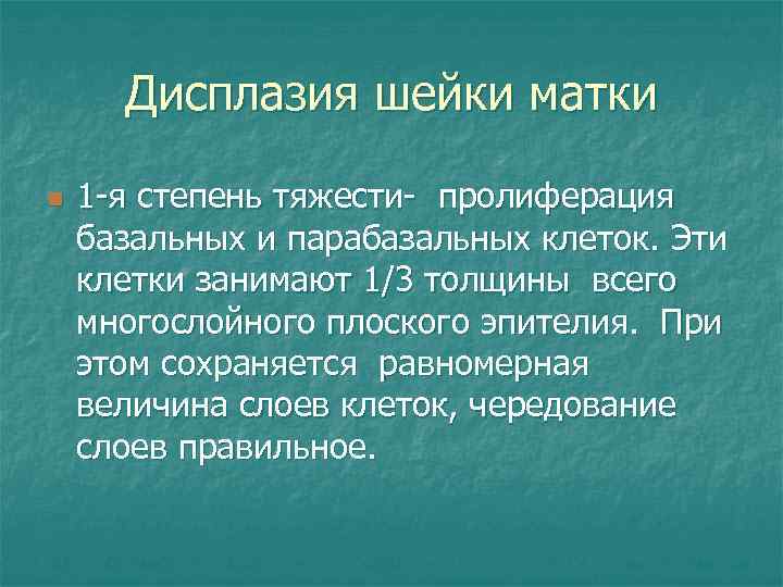 Дисплазия шейки матки n 1 -я степень тяжести- пролиферация базальных и парабазальных клеток. Эти