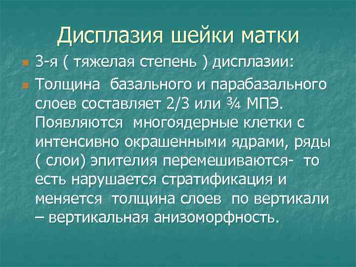 Слабовыраженная дисплазия шейки матки что это. Степени дисплазии шейки. Тяжелая дисплазия шейки. Дисплазия шейки матки тяжелой степени. Дисплазия 3 степени шейки.