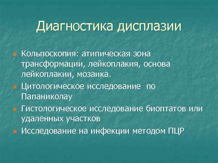 Диагностика дисплазии n n Кольпоскопия: атипическая зона трансформации, лейкоплакия, основа лейкоплакии, мозаика. Цитологическое исследование