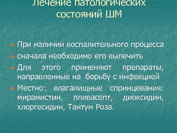 Лечение патологических состояний ШМ n n При наличии воспалительного процесса сначала необходимо его вылечить