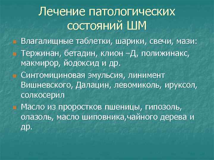 Лечение патологических состояний ШМ n n Влагалищные таблетки, шарики, свечи, мази: Тержинан, бетадин, клион