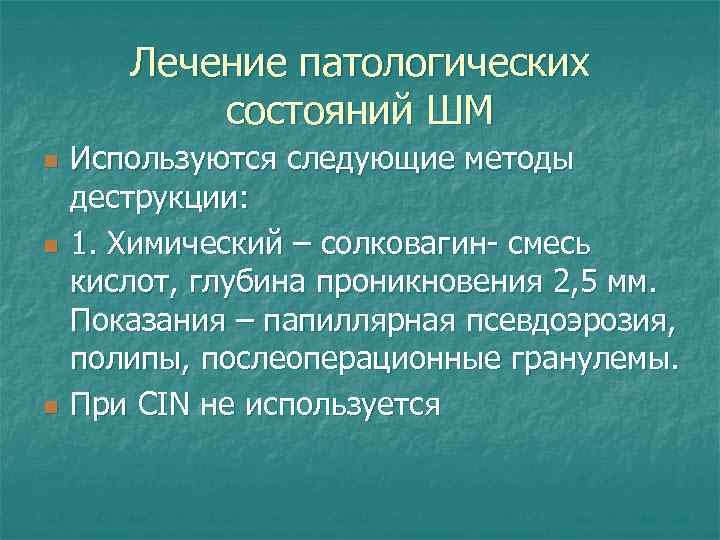 Лечение патологических состояний ШМ n n n Используются следующие методы деструкции: 1. Химический –