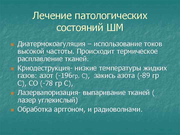 Лечение патологических состояний ШМ n n Диатермокоагуляция – использование токов высокой частоты. Происходит термическое