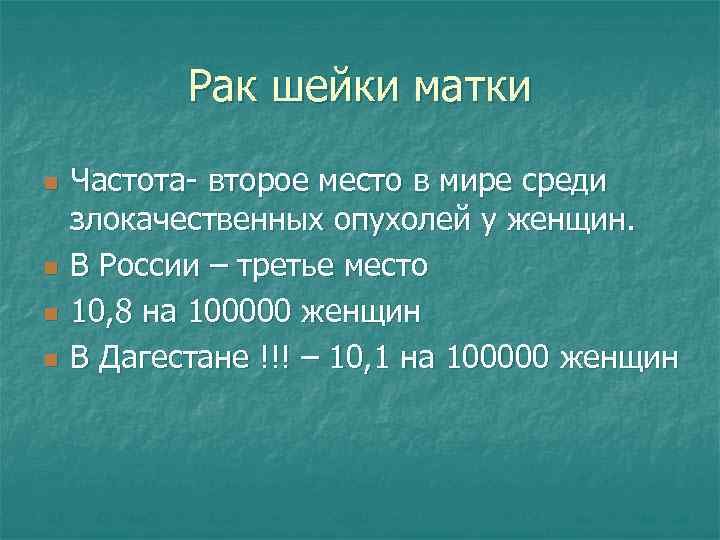 Рак шейки матки n n Частота- второе место в мире среди злокачественных опухолей у