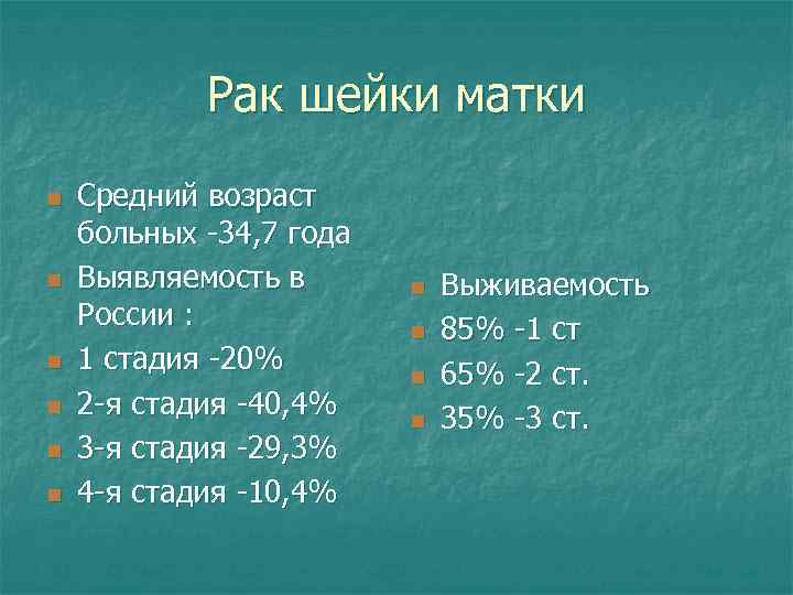 Рак шейки матки n n n Средний возраст больных -34, 7 года Выявляемость в