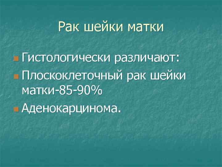 Рак шейки матки n Гистологически различают: n Плоскоклеточный рак шейки матки-85 -90% n Аденокарцинома.