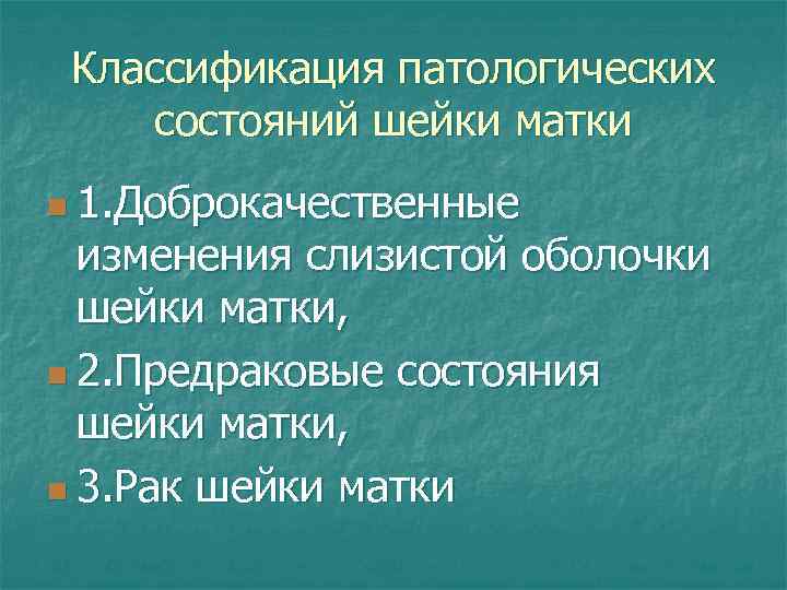 Классификация патологических состояний шейки матки n 1. Доброкачественные изменения слизистой оболочки шейки матки, n