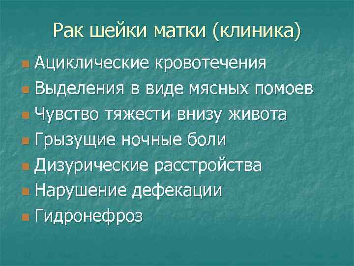 Рак шейки матки (клиника) Ациклические кровотечения n Выделения в виде мясных помоев n Чувство