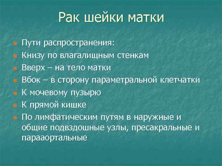 Рак шейки матки n n n n Пути распространения: Книзу по влагалищным стенкам Вверх