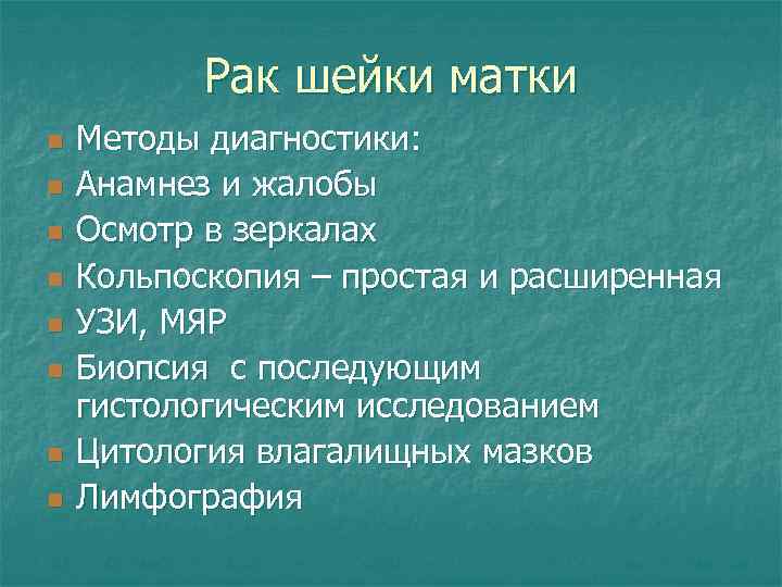 Рак шейки матки n n n n Методы диагностики: Анамнез и жалобы Осмотр в