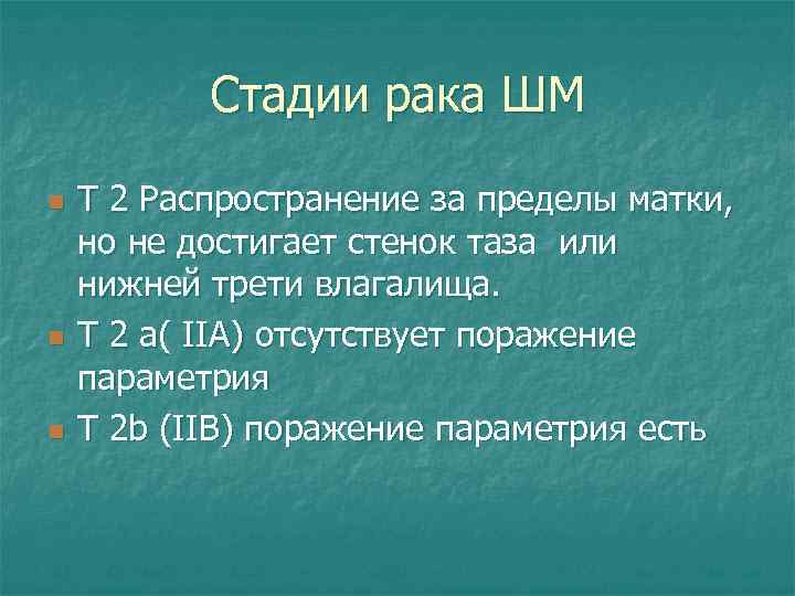 Стадии рака ШМ n n n T 2 Распространение за пределы матки, но не